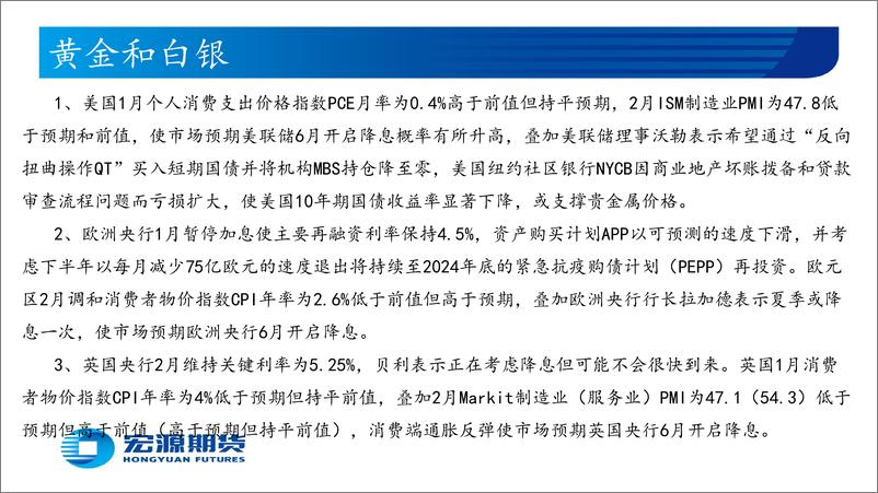 《贵金属月报（黄金与白银）：市场预期美联储6月或开始降息，待美国2月新增非农及失业率-20240305-宏源期货-28页》 - 第2页预览图