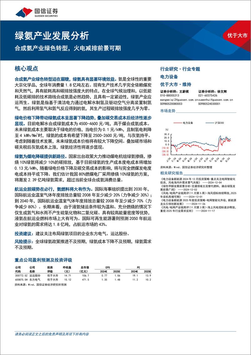 《电力设备行业绿氨产业发展分析：合成氨产业绿色转型，火电减排前景可期-241205-国信证券-34页》 - 第1页预览图