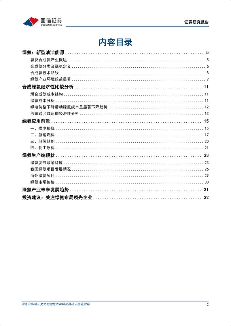 《电力设备行业绿氨产业发展分析：合成氨产业绿色转型，火电减排前景可期-241205-国信证券-34页》 - 第2页预览图