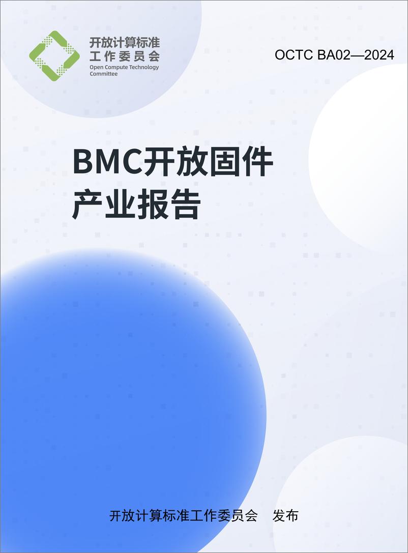 《BMC开放固件产业报告_OCTC BA02-2024 _》 - 第1页预览图