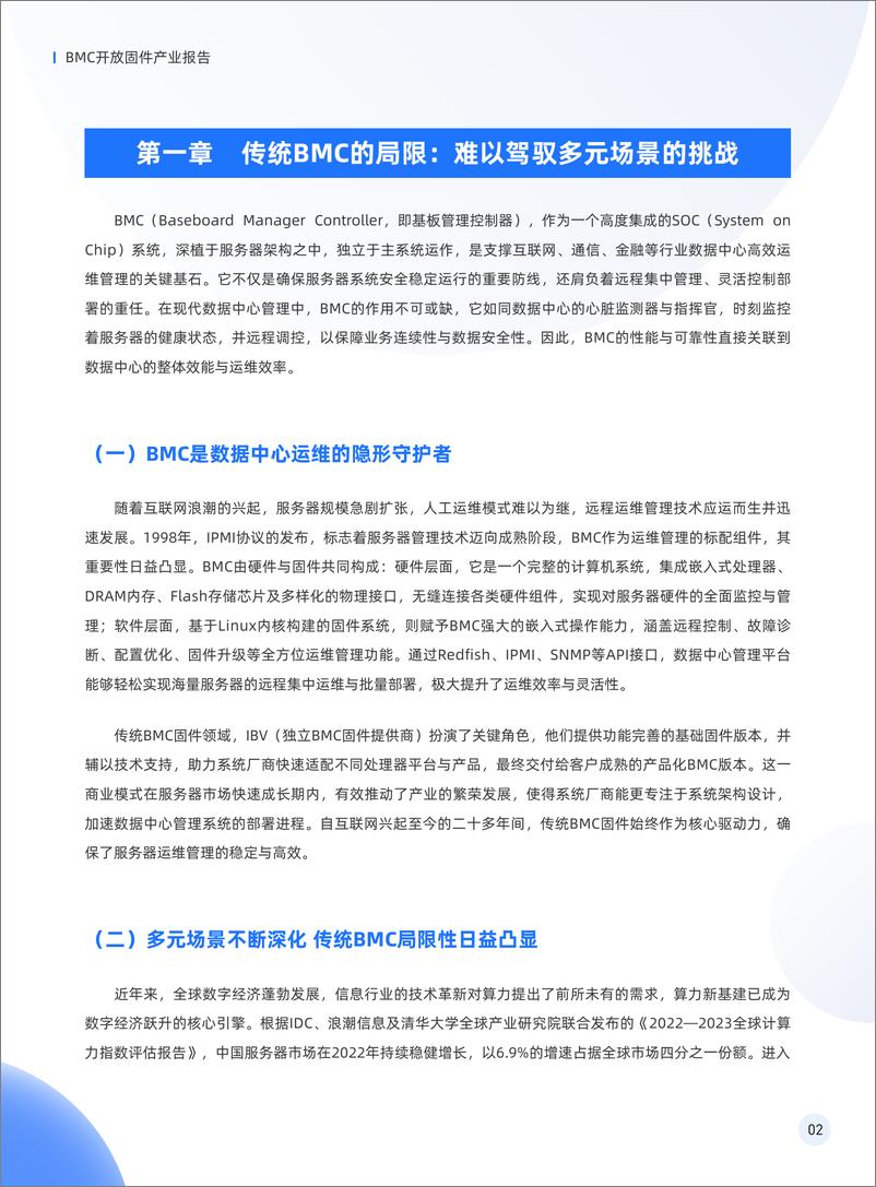 《BMC开放固件产业报告_OCTC BA02-2024 _》 - 第4页预览图