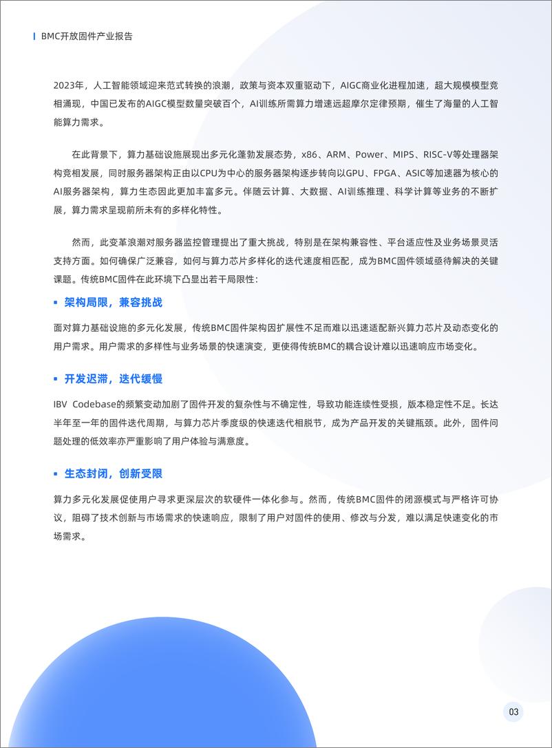 《BMC开放固件产业报告_OCTC BA02-2024 _》 - 第5页预览图