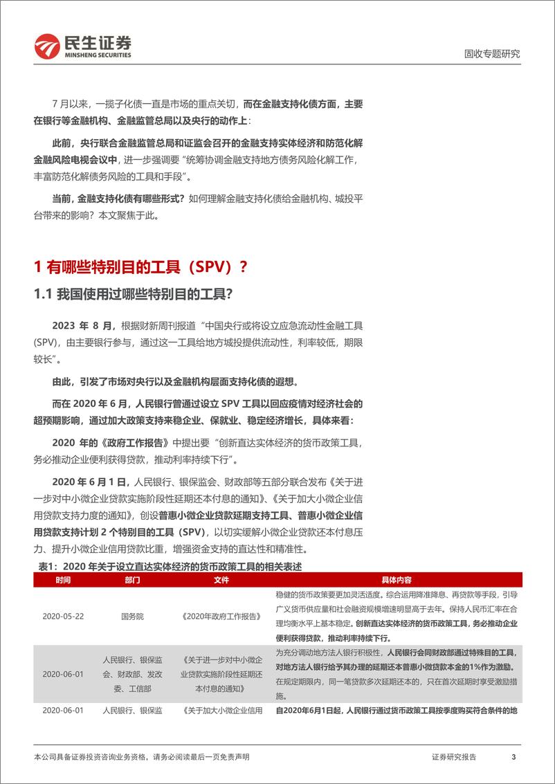 《城投随笔系列：论“央行SPV与化债”-20230912-民生证券-16页》 - 第4页预览图