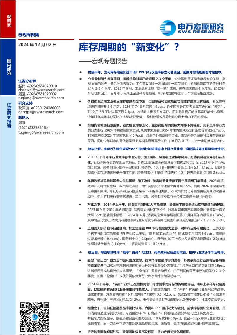 《宏观专题报告：库存周期的“新变化”？-241202-申万宏源-25页》 - 第1页预览图