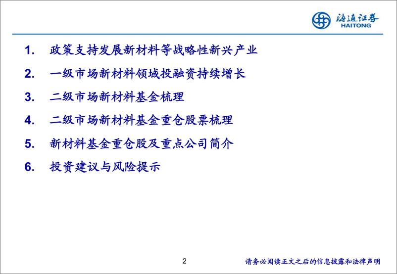 《新材料行业专题研究(5)：新材料基金及重仓股票梳理-241018-海通证券-25页》 - 第2页预览图