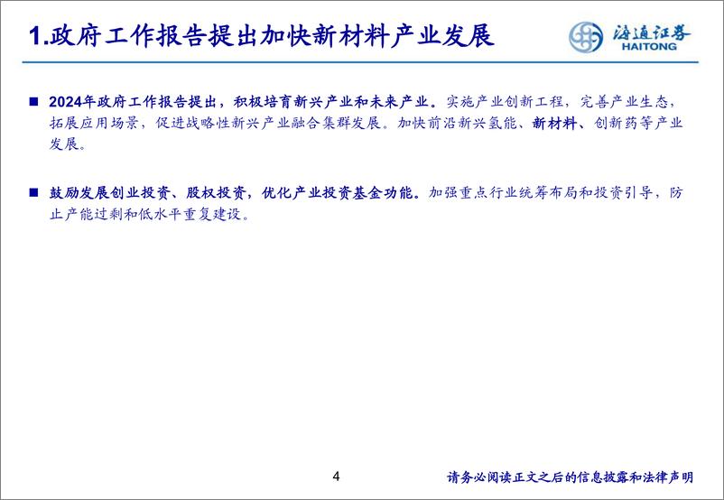 《新材料行业专题研究(5)：新材料基金及重仓股票梳理-241018-海通证券-25页》 - 第4页预览图