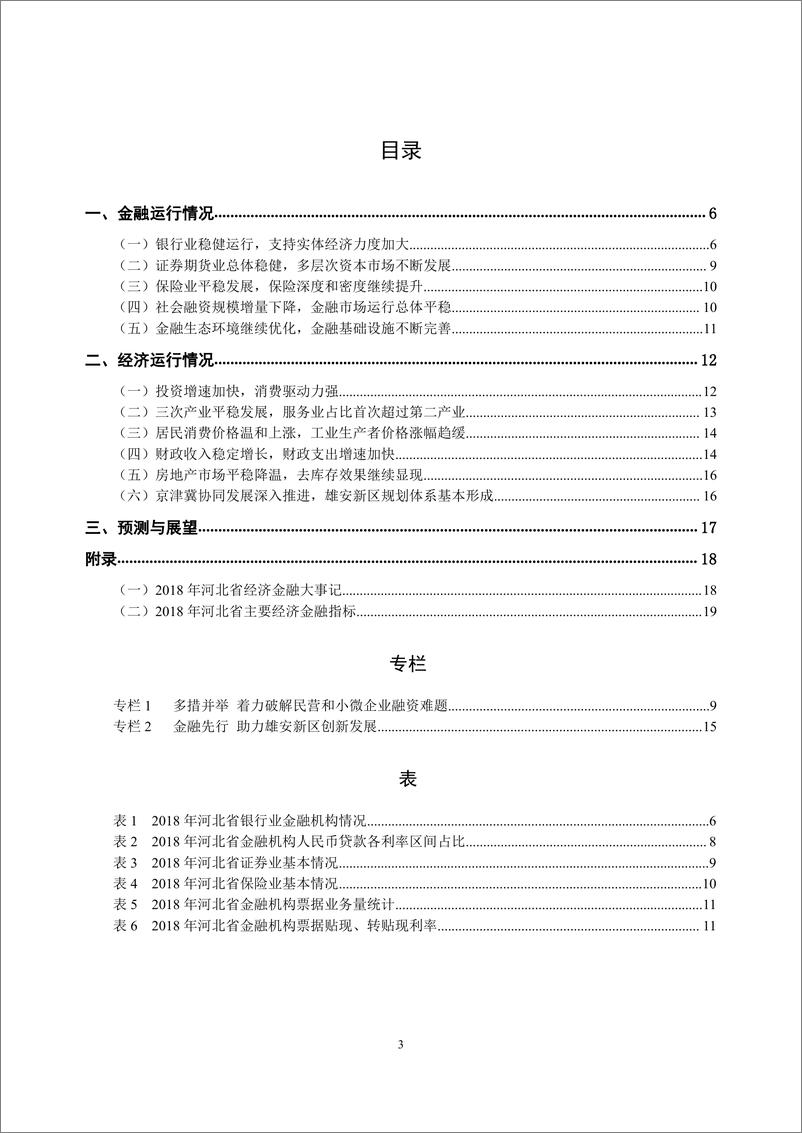 《央行-河北省金融运行报告（2019）-2019.7-20页》 - 第4页预览图