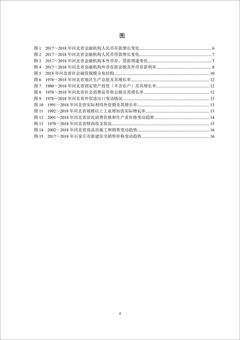 《央行-河北省金融运行报告（2019）-2019.7-20页》 - 第5页预览图