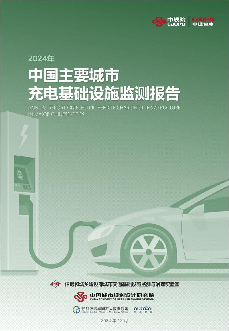 《2024年中国主要城市充电基础设施监测报告-中规智库-2024.12-41页》 - 第1页预览图