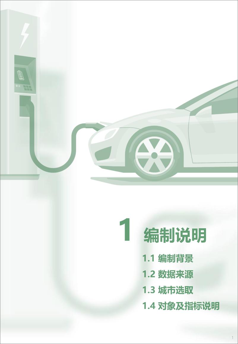 《2024年中国主要城市充电基础设施监测报告-中规智库-2024.12-41页》 - 第5页预览图