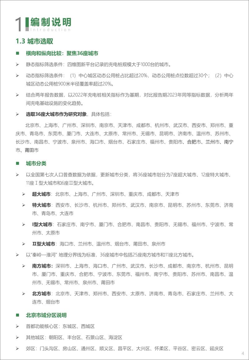 《2024年中国主要城市充电基础设施监测报告-中规智库-2024.12-41页》 - 第8页预览图