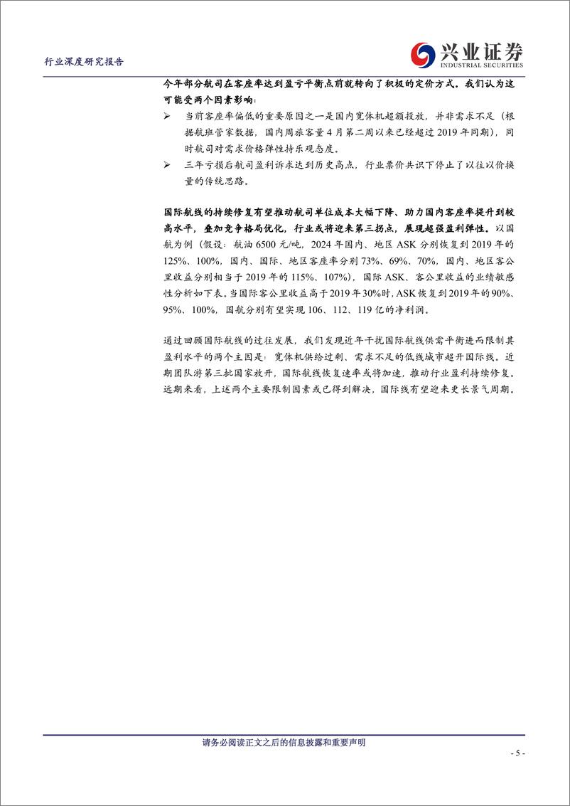 《航空机场行业景气归来系列报告（十）：国际航线加速恢复，行业第三拐点来临-20230822-兴业证券-33页》 - 第6页预览图