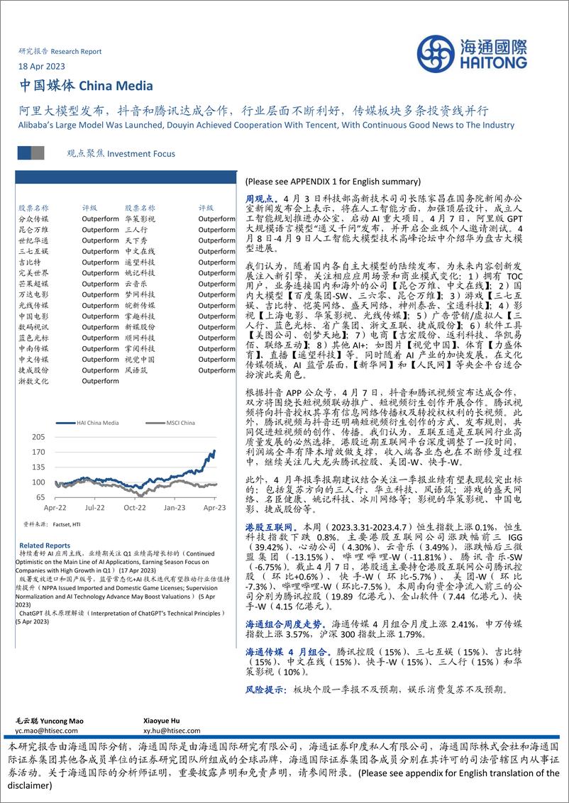 《20230418-阿里大模型发布，抖音和腾讯达成合作，行业层面不断利好，传媒板块多条投资线并行》 - 第1页预览图