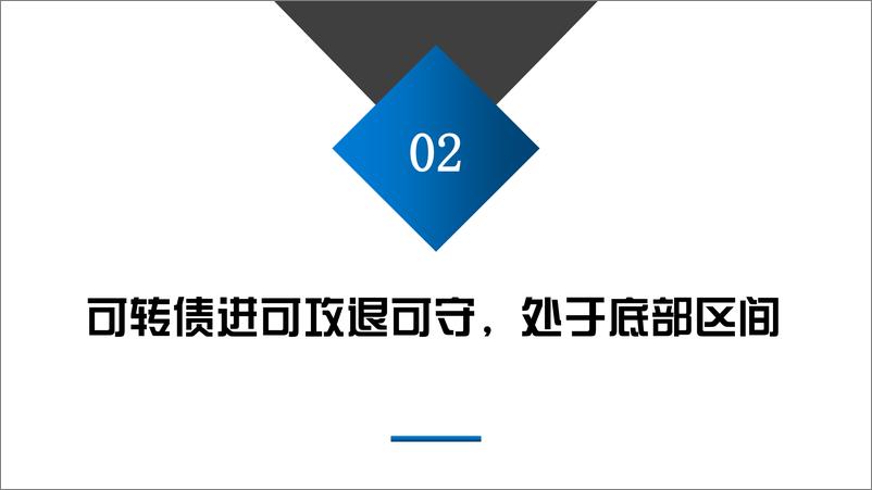 《进可攻退可守，把握可转债历史底部机会-241115-大同证券-34页》 - 第8页预览图