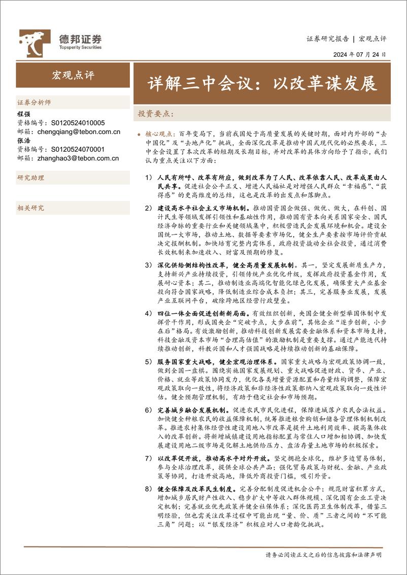 《详解三中会议：以改革谋发展-240724-德邦证券-30页》 - 第1页预览图