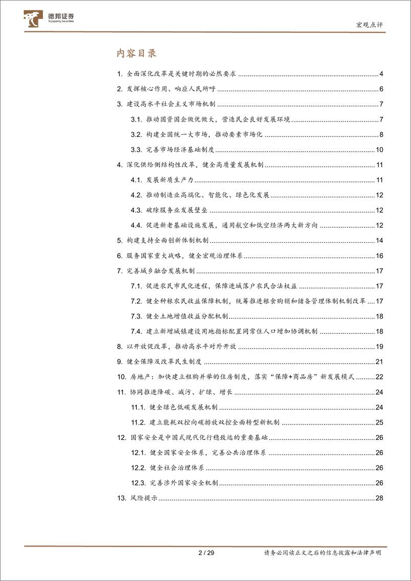 《详解三中会议：以改革谋发展-240724-德邦证券-30页》 - 第3页预览图