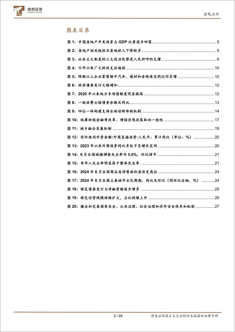 《详解三中会议：以改革谋发展-240724-德邦证券-30页》 - 第4页预览图