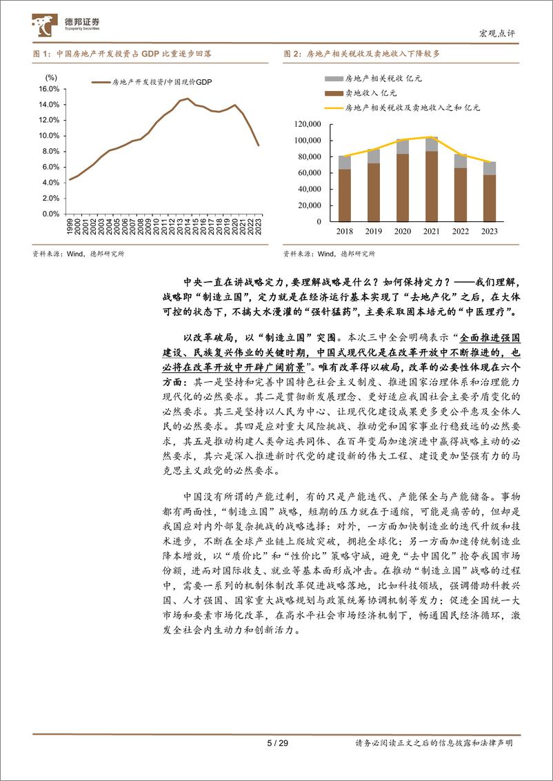 《详解三中会议：以改革谋发展-240724-德邦证券-30页》 - 第6页预览图