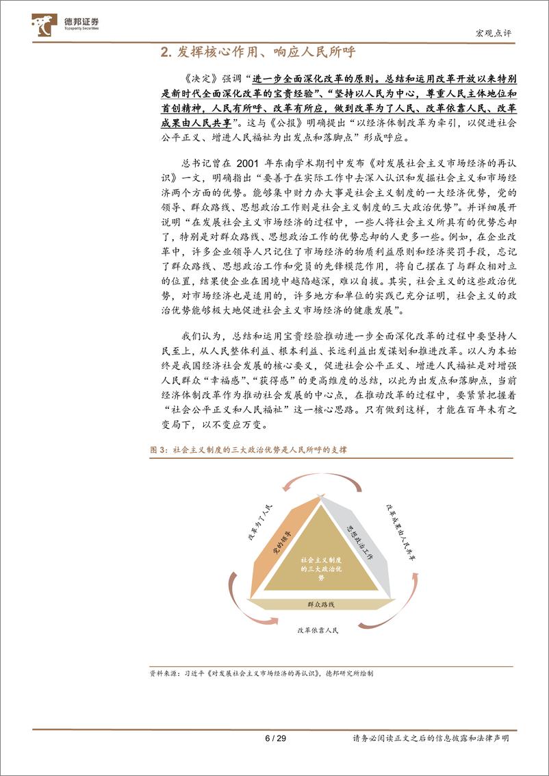 《详解三中会议：以改革谋发展-240724-德邦证券-30页》 - 第7页预览图