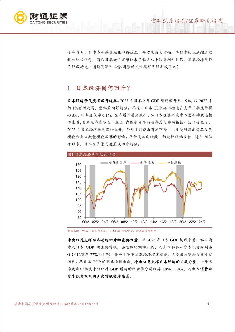 《宏观深度报告：日本经济到底怎么样？-240422-财通证券-14页》 - 第4页预览图