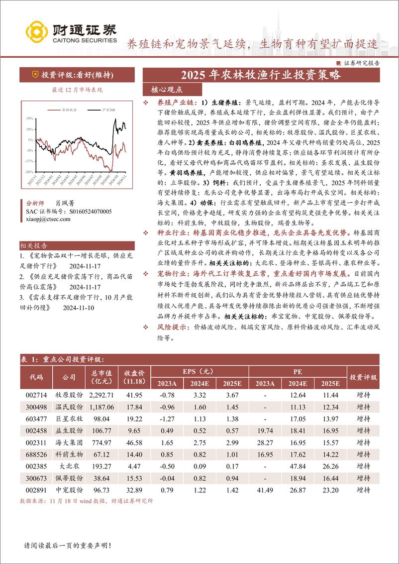 《2025年农林牧渔行业投资策略：养殖链和宠物景气延续，生物育种有望扩面提速-241118-财通证券-28页》 - 第1页预览图