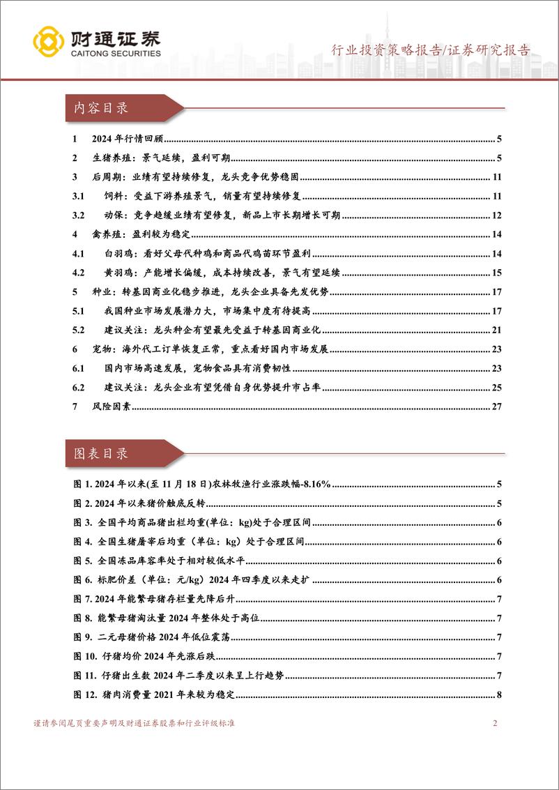 《2025年农林牧渔行业投资策略：养殖链和宠物景气延续，生物育种有望扩面提速-241118-财通证券-28页》 - 第2页预览图