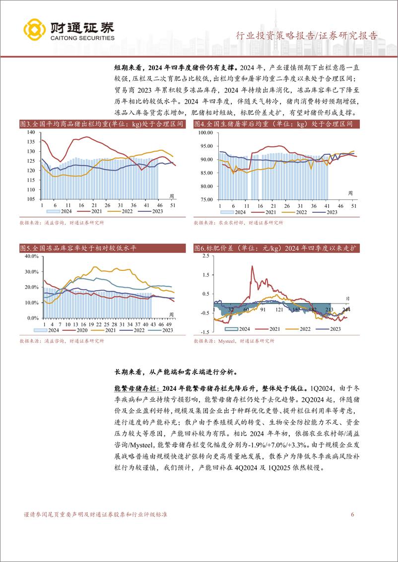 《2025年农林牧渔行业投资策略：养殖链和宠物景气延续，生物育种有望扩面提速-241118-财通证券-28页》 - 第6页预览图