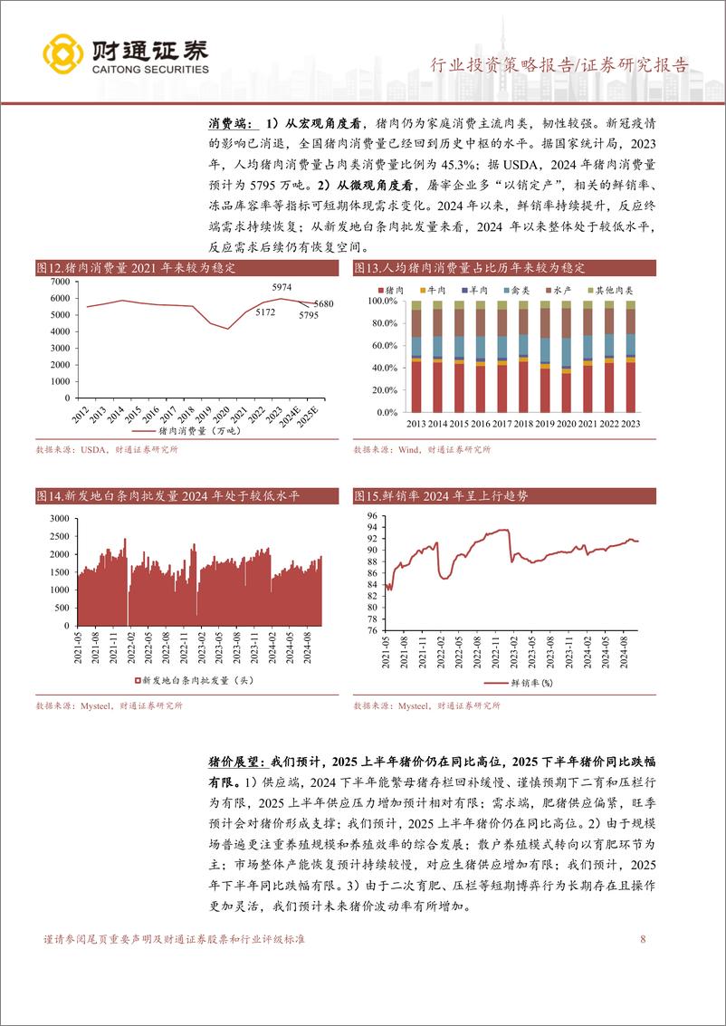 《2025年农林牧渔行业投资策略：养殖链和宠物景气延续，生物育种有望扩面提速-241118-财通证券-28页》 - 第8页预览图