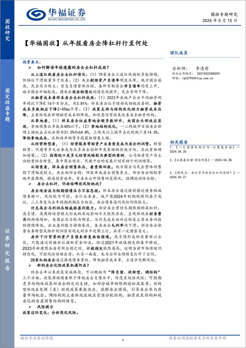 《【华福固收】从年报看房企降杠杆行至何处-240515-华福证券-28页》 - 第1页预览图