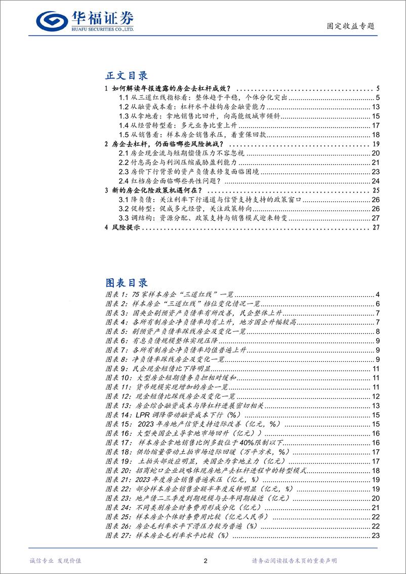 《【华福固收】从年报看房企降杠杆行至何处-240515-华福证券-28页》 - 第2页预览图