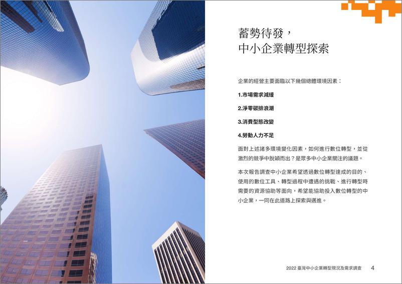 《PWC+2022台湾中小企业转型现况及需求调查-62页》 - 第6页预览图