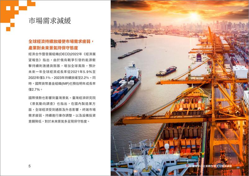 《PWC+2022台湾中小企业转型现况及需求调查-62页》 - 第7页预览图