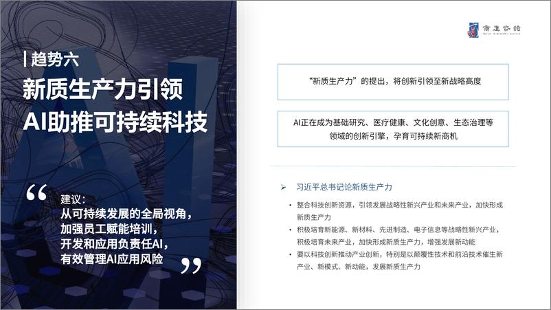 《中国企业可持续发展十大趋势（2024）》 - 第8页预览图