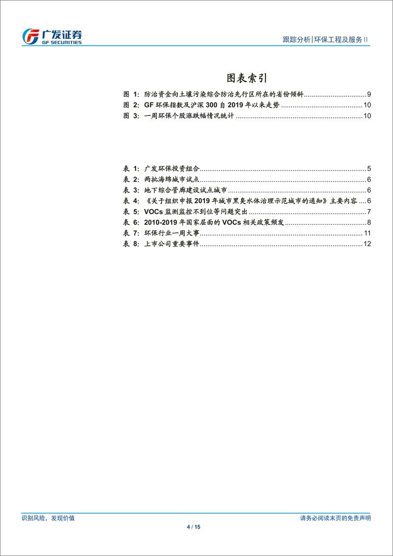 《环保工程及服务行业深度跟踪：继续关注垃圾分类影响，管网及污水处理补助方案发布-20190707-广发证券-15页》 - 第5页预览图