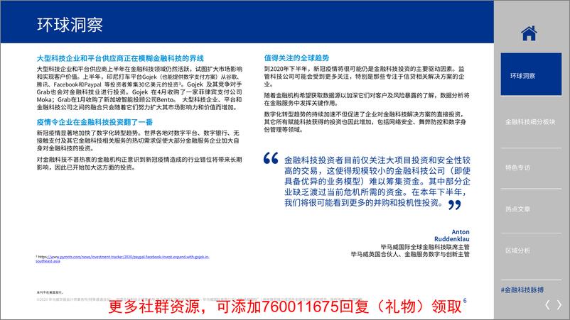 《毕马威KPMG：2020年上半年金融科技脉搏.pdf》 - 第6页预览图