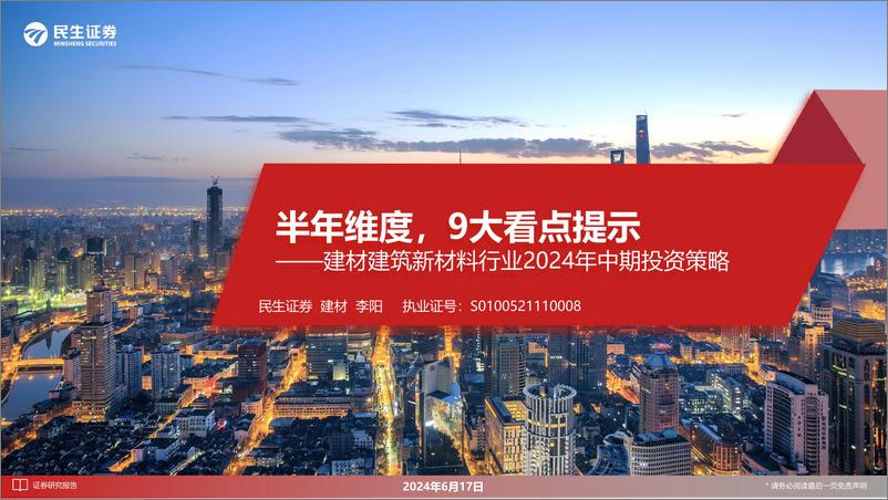 《建材建筑新材料行业2024年中期投资策略：半年维度，9大看点提示-240617-民生证券-49页》 - 第1页预览图