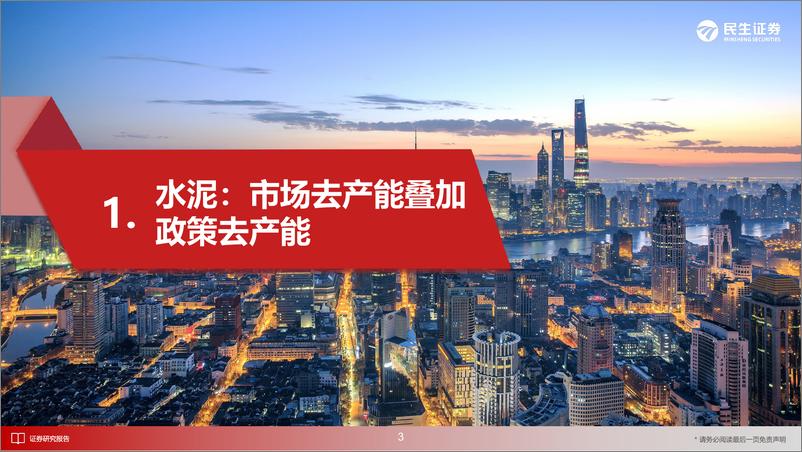 《建材建筑新材料行业2024年中期投资策略：半年维度，9大看点提示-240617-民生证券-49页》 - 第4页预览图