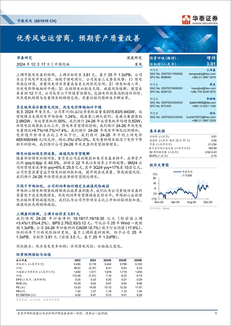 《节能风电(601016)优秀风电运营商，预期资产质量改善-241217-华泰证券-23页》 - 第1页预览图