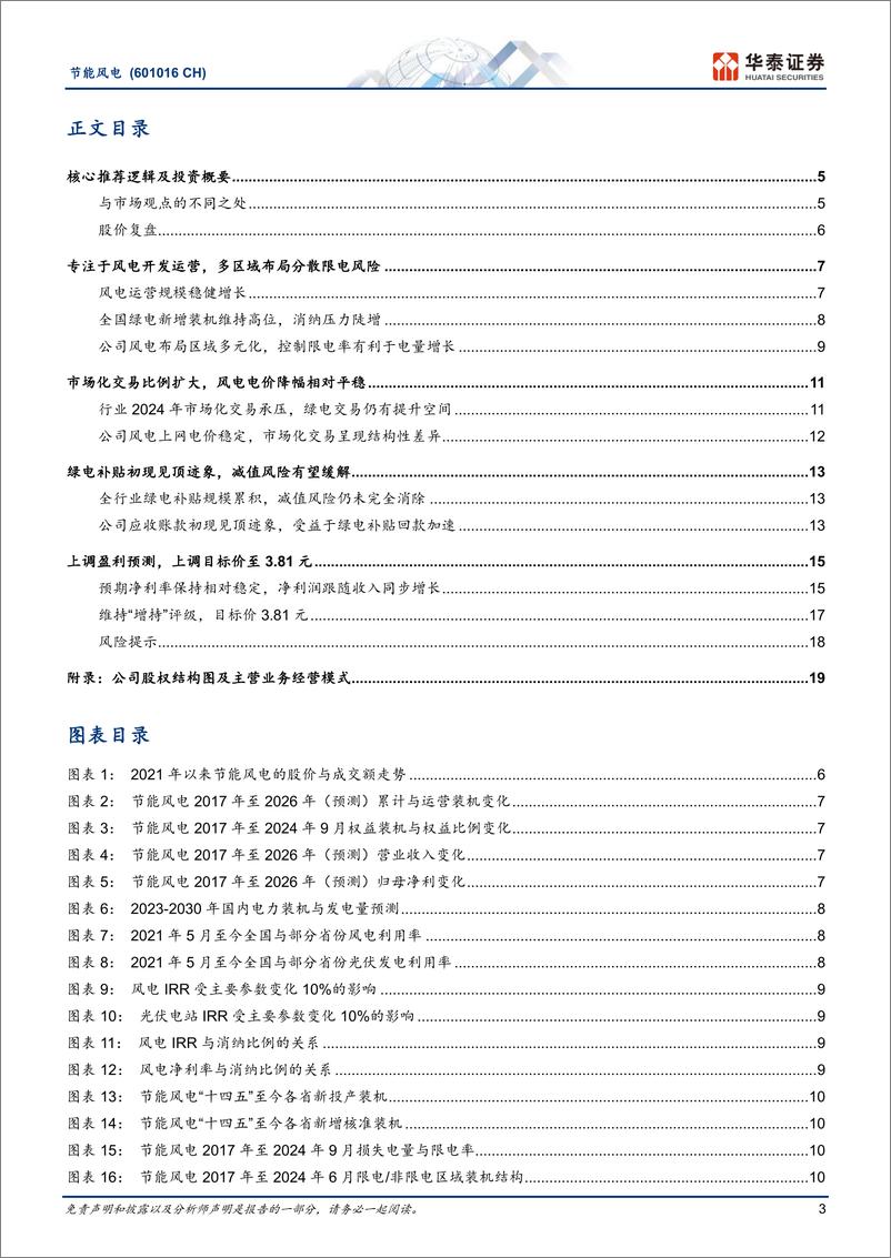 《节能风电(601016)优秀风电运营商，预期资产质量改善-241217-华泰证券-23页》 - 第3页预览图