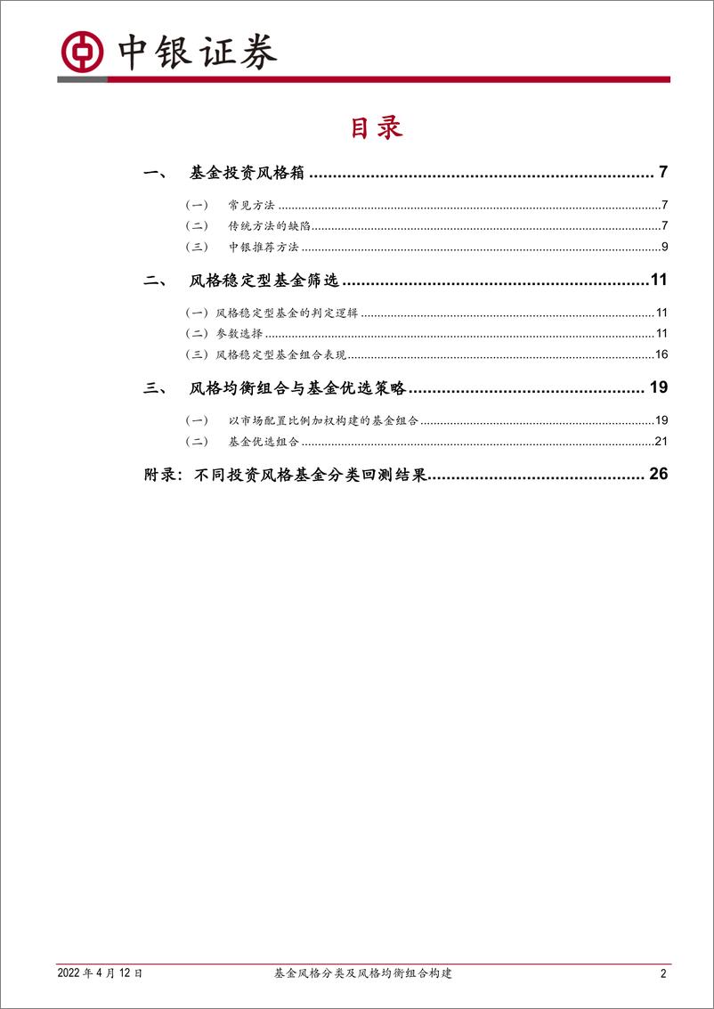 《基金风格分类及风格均衡组合构建-20220412-中银国际-32页》 - 第3页预览图