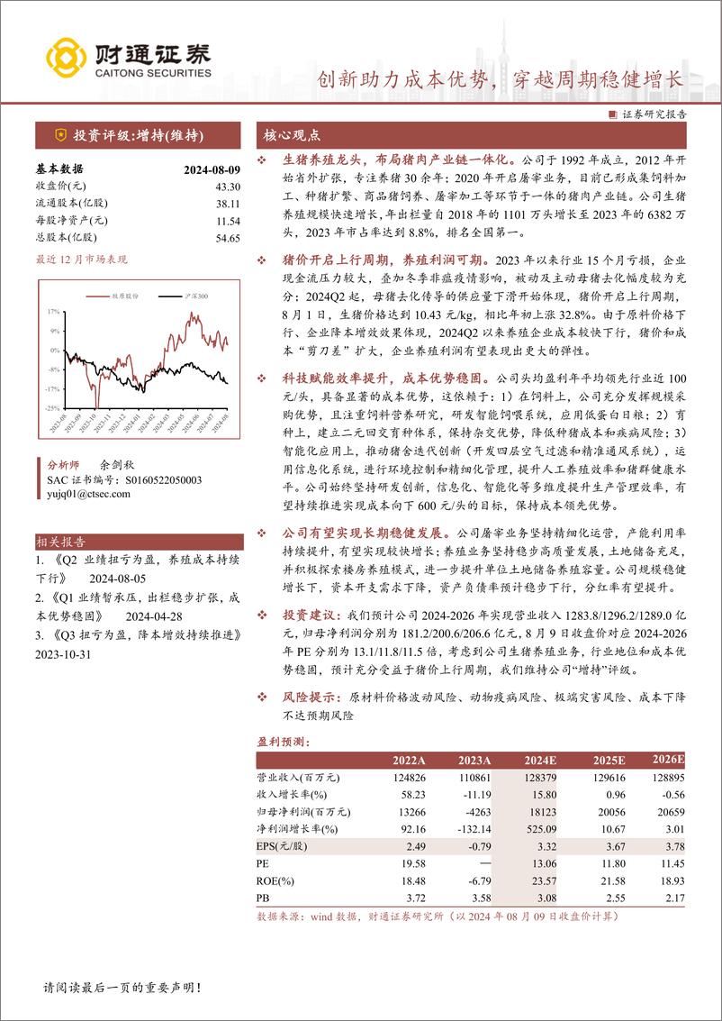 《牧原股份(002714)创新助力成本优势，穿越周期稳健增长-240811-财通证券-24页》 - 第1页预览图