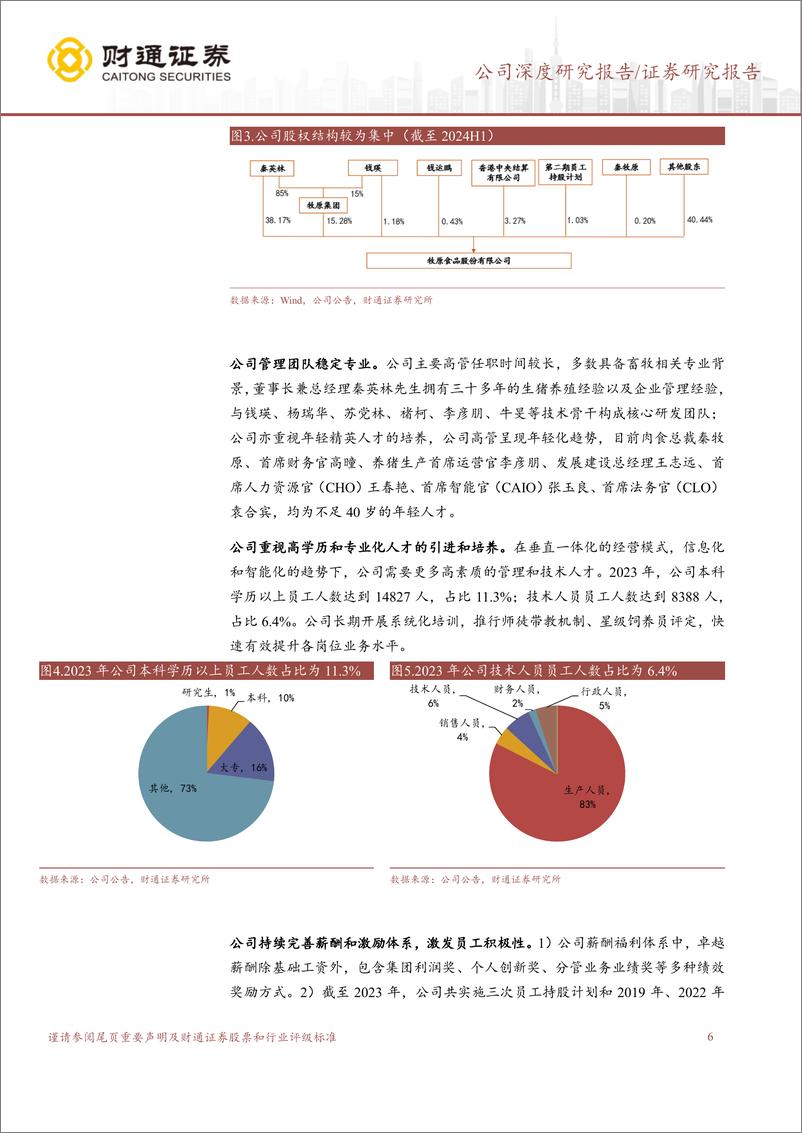 《牧原股份(002714)创新助力成本优势，穿越周期稳健增长-240811-财通证券-24页》 - 第6页预览图