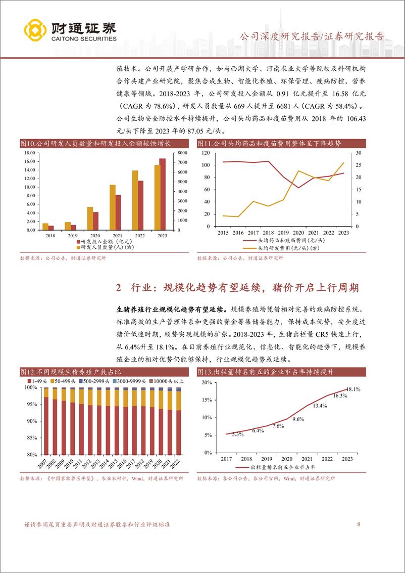 《牧原股份(002714)创新助力成本优势，穿越周期稳健增长-240811-财通证券-24页》 - 第8页预览图