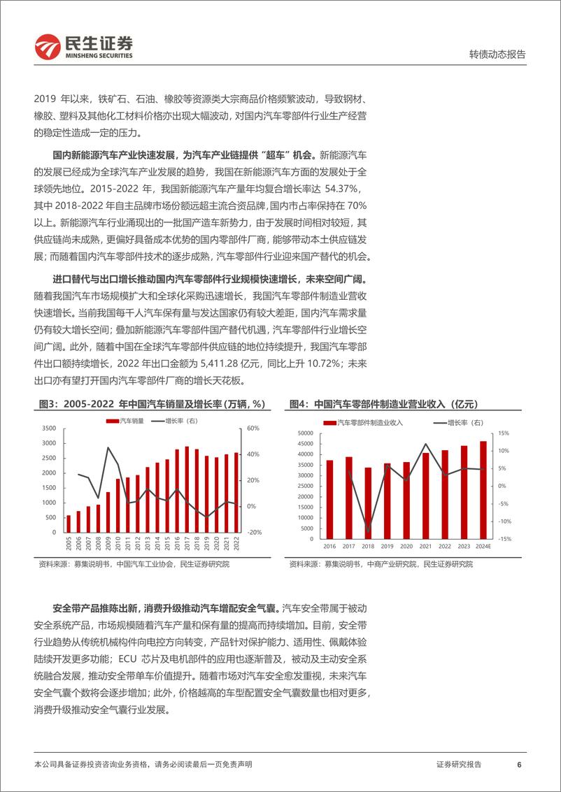 《可转债打新系列：松原转债，国内领先汽车被动安全系统一级供应商-240731-民生证券-15页》 - 第6页预览图