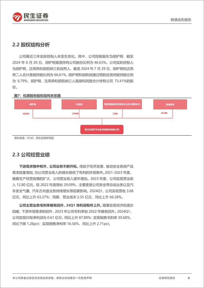 《可转债打新系列：松原转债，国内领先汽车被动安全系统一级供应商-240731-民生证券-15页》 - 第8页预览图