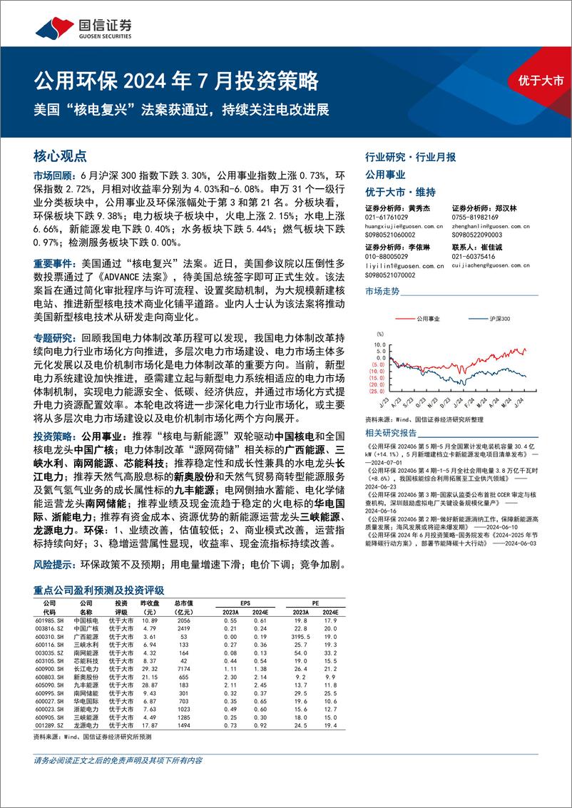 《公用环保2024年7月投资策略：美国“核电复兴”法案获通过，持续关注电改进展-240707-国信证券-30页》 - 第1页预览图