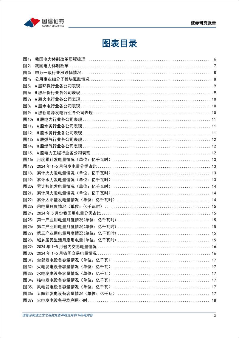 《公用环保2024年7月投资策略：美国“核电复兴”法案获通过，持续关注电改进展-240707-国信证券-30页》 - 第3页预览图