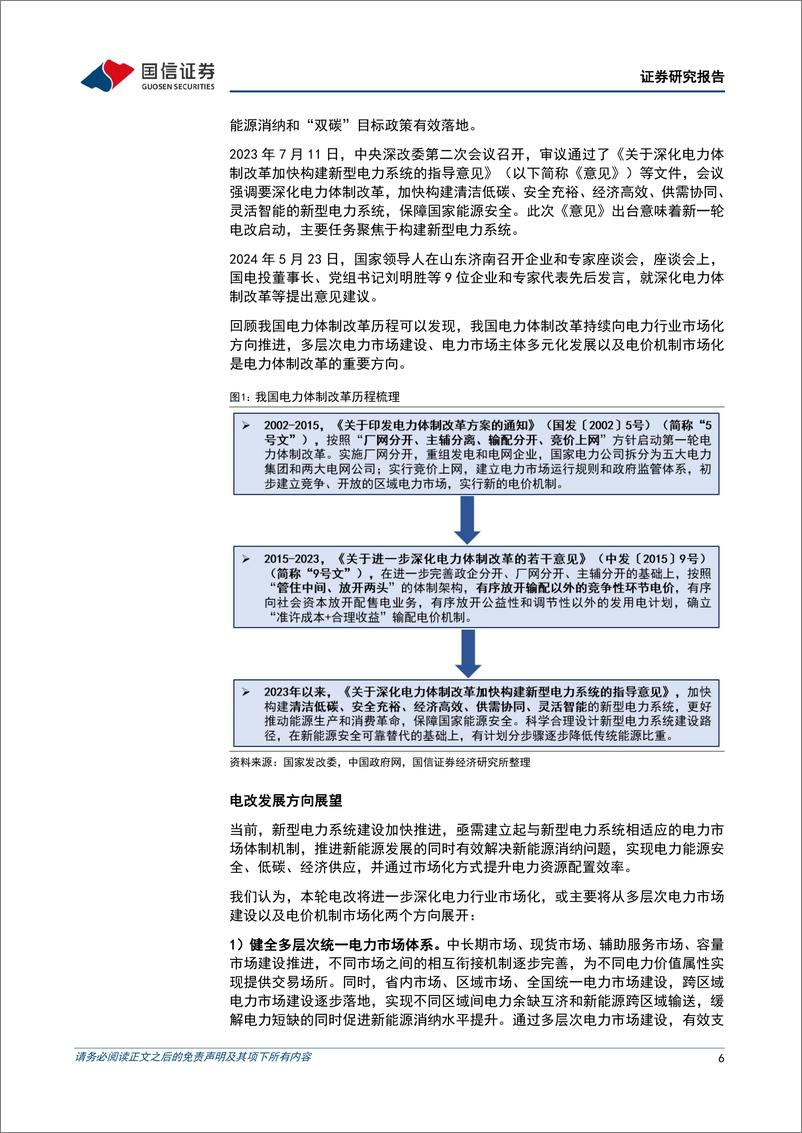 《公用环保2024年7月投资策略：美国“核电复兴”法案获通过，持续关注电改进展-240707-国信证券-30页》 - 第6页预览图