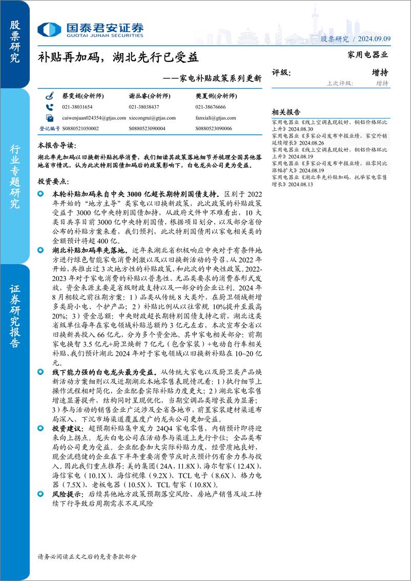 《家电行业补贴政策系列更新：补贴再加码，湖北先行已受益-240909-国泰君安-12页》 - 第1页预览图