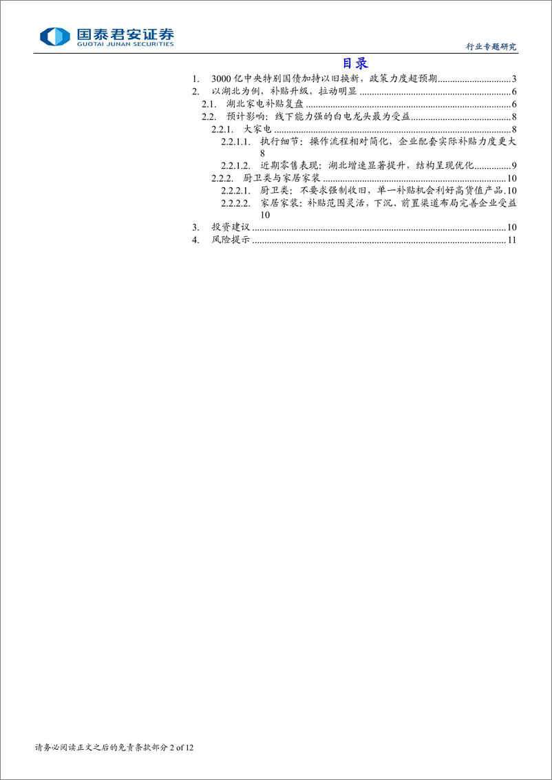 《家电行业补贴政策系列更新：补贴再加码，湖北先行已受益-240909-国泰君安-12页》 - 第2页预览图